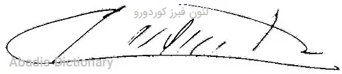 لئون فبرز کوردورو
